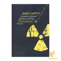 کتاب صداهایی از چرنوبیل ( تاریخ شفاهی یک فاجعه اتمی) اثر سوتلانا آلکسیویچ نشر مروارید