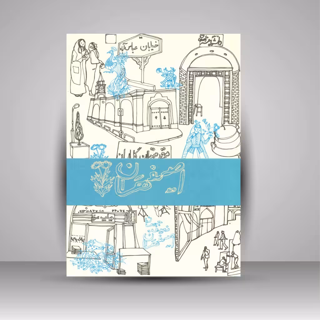 دفترچه یادداشت اصفهان