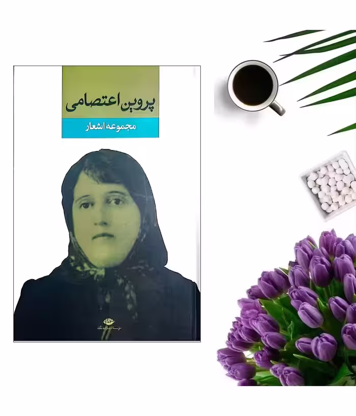 کتاب مجموعه اشعار پروین اعتصامی (جلد گالینگور) انتشارات نگاه