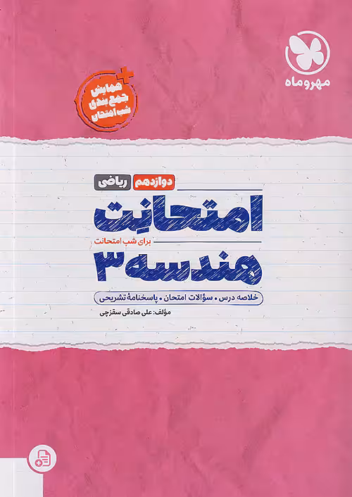 امتحانت هندسه دوازدهم مهروماه