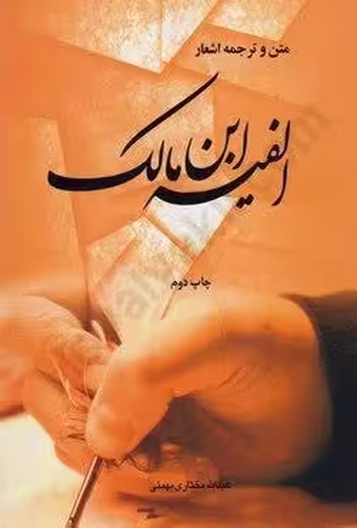 متن و ترجمه اشعار الفیه ابن مالک