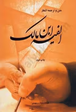 متن و ترجمه اشعار الفیه ابن مالک