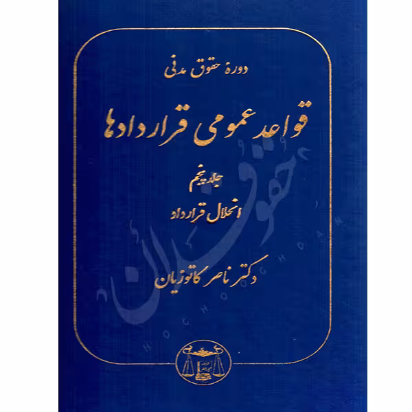 دوره حقوق مدنی قواعد عمومی قراردادها جلد پنجم (انحلال قرارداد)| دکتر کاتوزیان