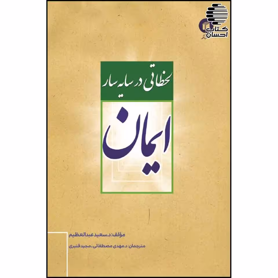 لحظاتی در سایه سار ایمان