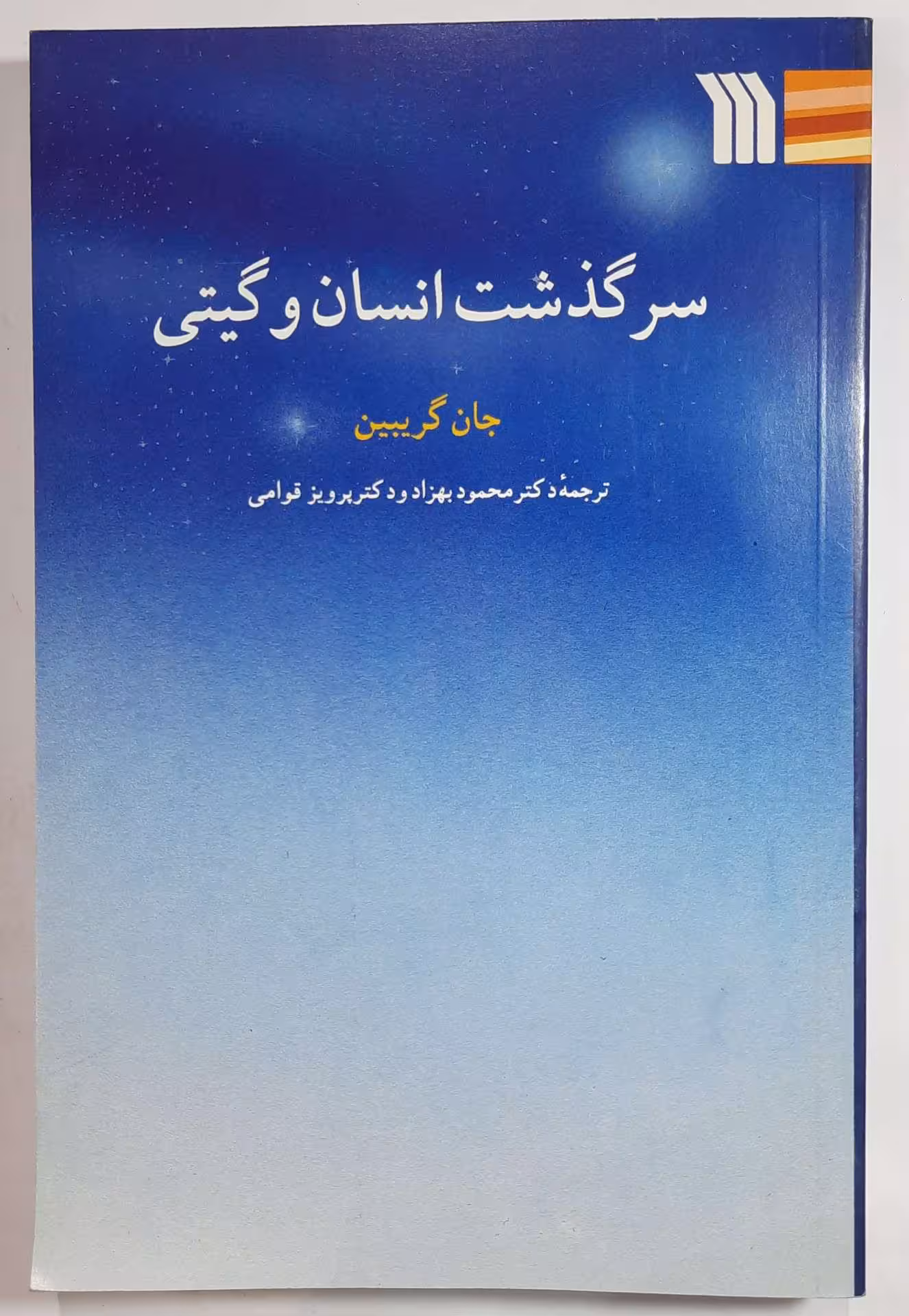 سرگذشت انسان و گیتی