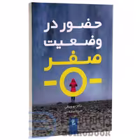 کتاب حضور در وضعیت صفر اثر دکتر جو ویتالی انتشارات شیرمحمدی
