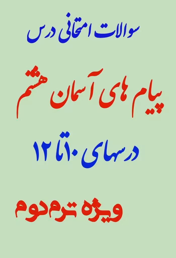 نمونه سوال امتحان پیام های آسمان هشتم درس 10 تا 12
