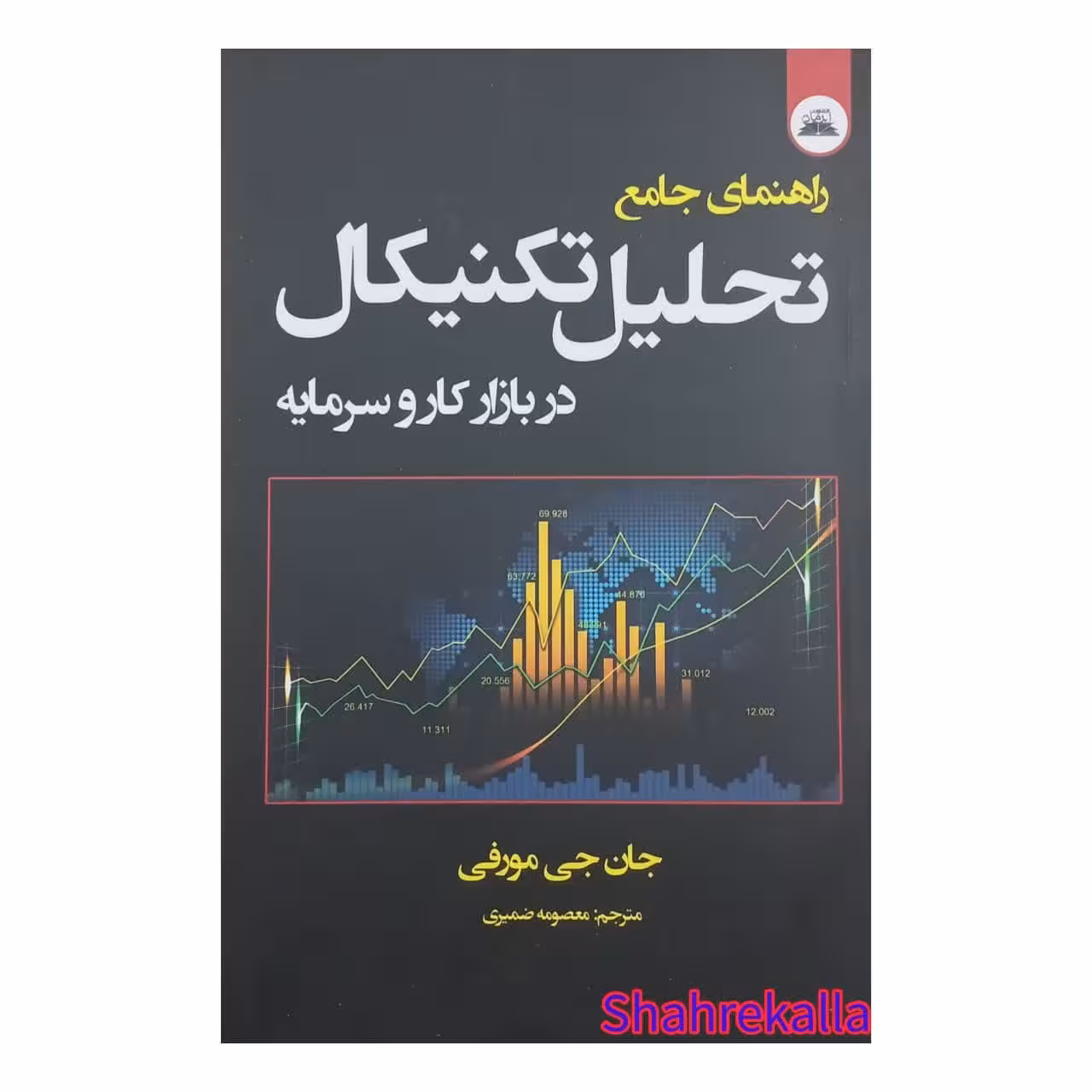 کتاب راهنمای جامع تحلیل تکنیکال در بازار کار و سرمایه اثر جان جی مورفی