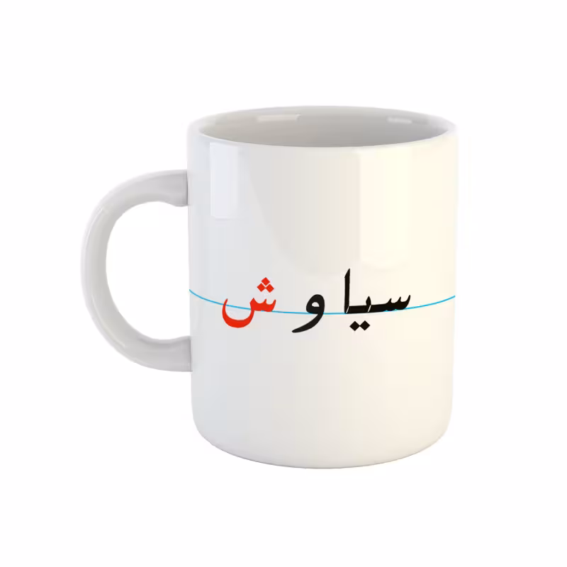 خرید ماگ-لیوان  سیاوش  دبستان