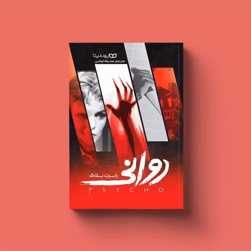کتاب روانی اثر رابرت بلاک انتشارات یوشیتا