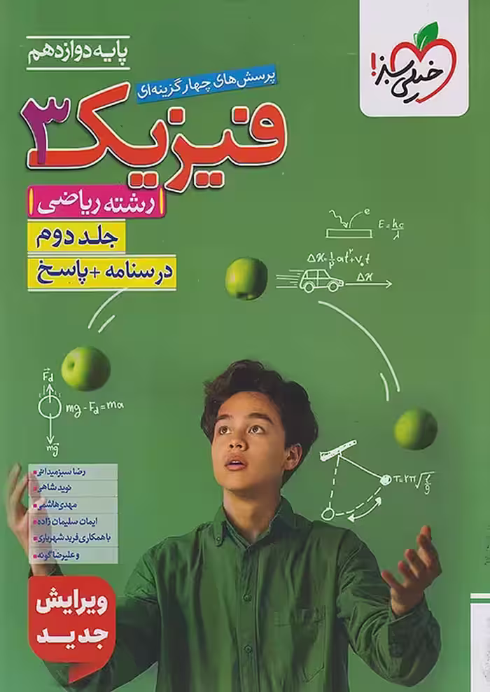پاسخ فیزیک دوازدهم رشته ریاضی جلد دوم تست خیلی سبز