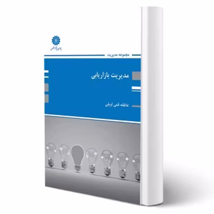 کتاب مدیریت بازاریابی اثر عاطفه قمی، انتشارات پوران پژوهش