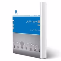 کتاب مدیریت بازاریابی اثر عاطفه قمی، انتشارات پوران پژوهش