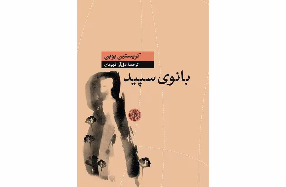 بانوی سپید – کریستین بوبن – دل آرا قهرمان –  پارسه