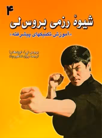 شیوه رزمی بروس‌ لی 4 (آموزش تکنیک‌های پیشرفته)