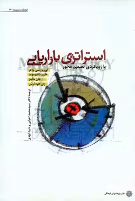 کتاب دست دوم استراتژی بازاریابی اثر اورویل سی. واکر
