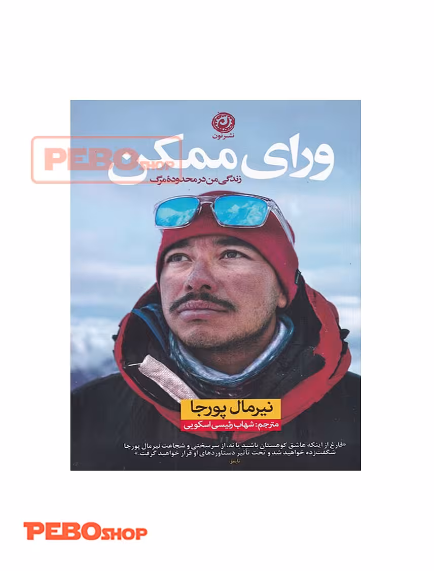 ورای ممکن
