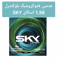 عدسی بلوکنترل فتوکرومیک 1.56 اسکای SKY