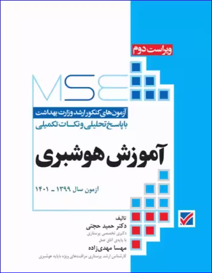 کتاب آزمون‌های کنکور ارشد وزارت بهداشت MSE آموزش هوشبری