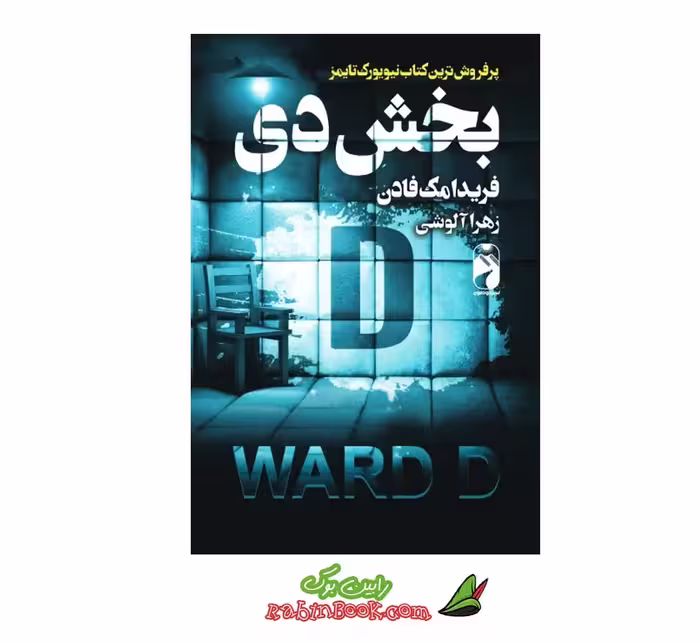 کتاب بخش دی | اثر فریدا مک‌فادن | نشر خودمونی