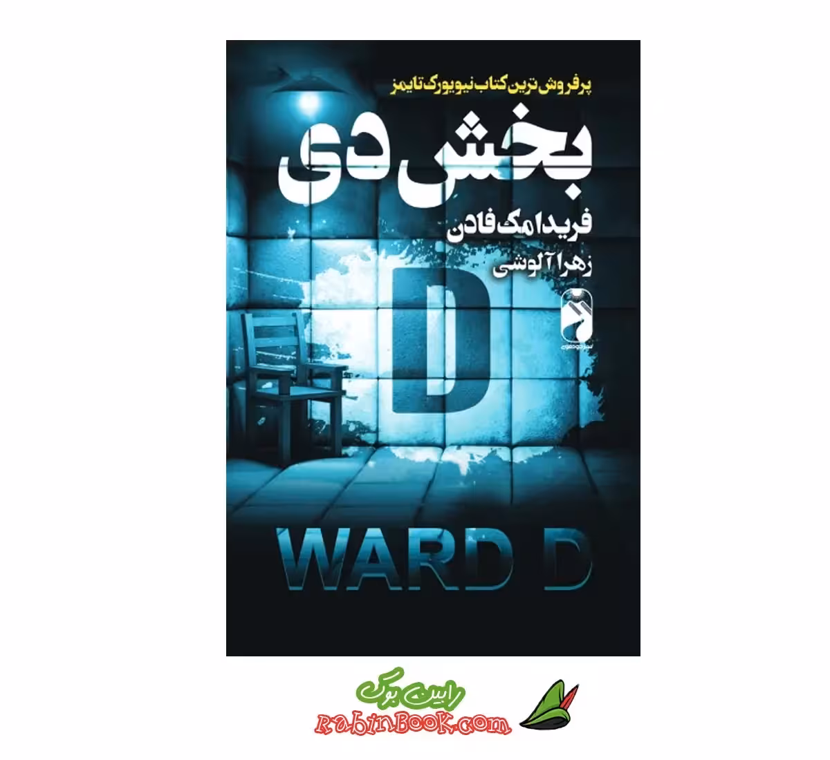 کتاب بخش دی | اثر فریدا مک‌فادن | نشر خودمونی