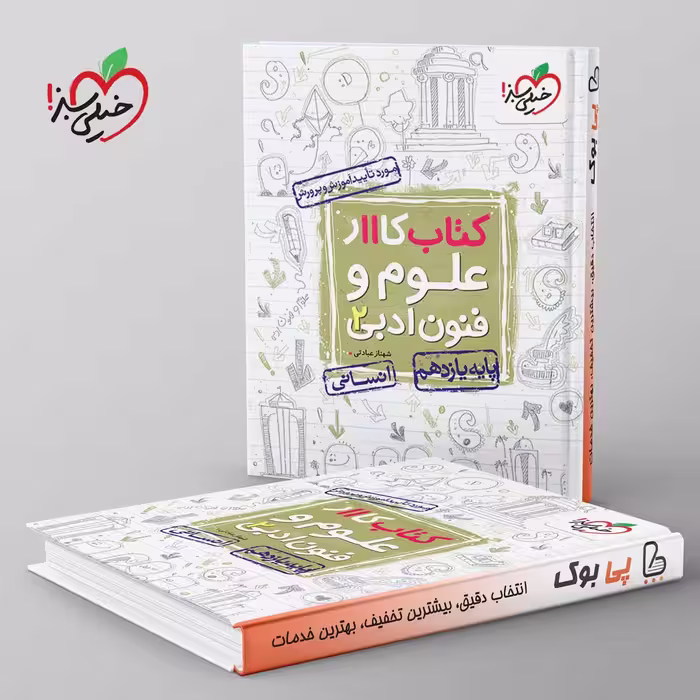 کتاب کار علوم و فنون ادبی یازدهم خیلی سبز