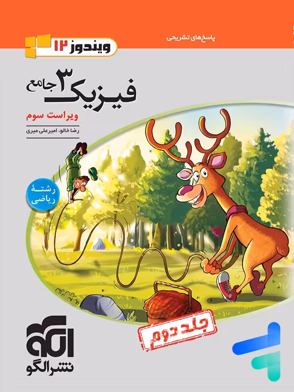 پاسخ فیزیک دوازدهم ریاضی ویندوز الگو