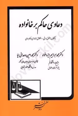 دعاوی حاکم بر خانواده