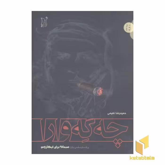 کتاب چه گه وارا و یک نمایشنامه دیگر: صبحانه برای ایکاروس اثر حمیدرضا نعیمی نشر اریش