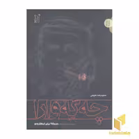 کتاب چه گه وارا و یک نمایشنامه دیگر: صبحانه برای ایکاروس اثر حمیدرضا نعیمی نشر اریش