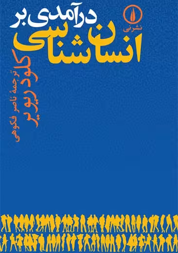 درآمدی بر انسان شناسی ریویر فکوهی نشر نی