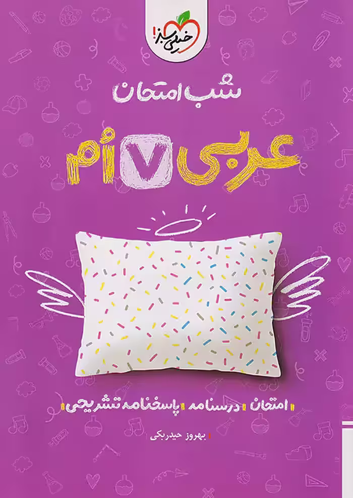 شب امتحان عربی هفتم خیلی سبز