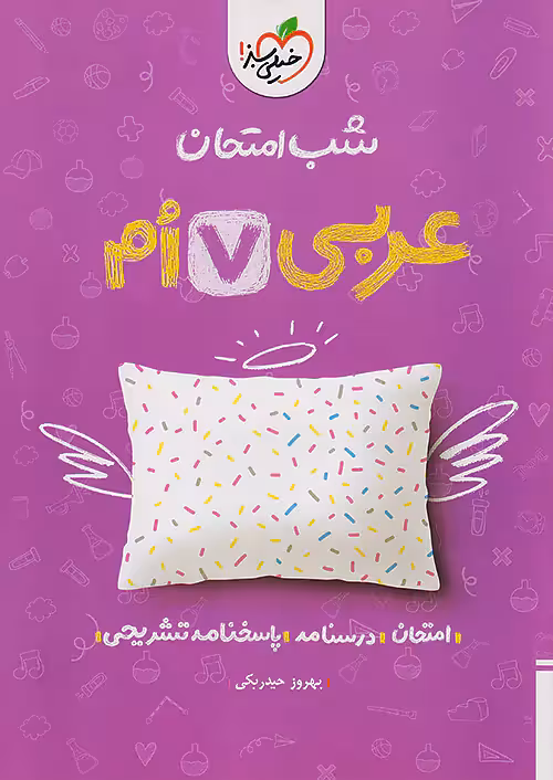 شب امتحان عربی هفتم خیلی سبز