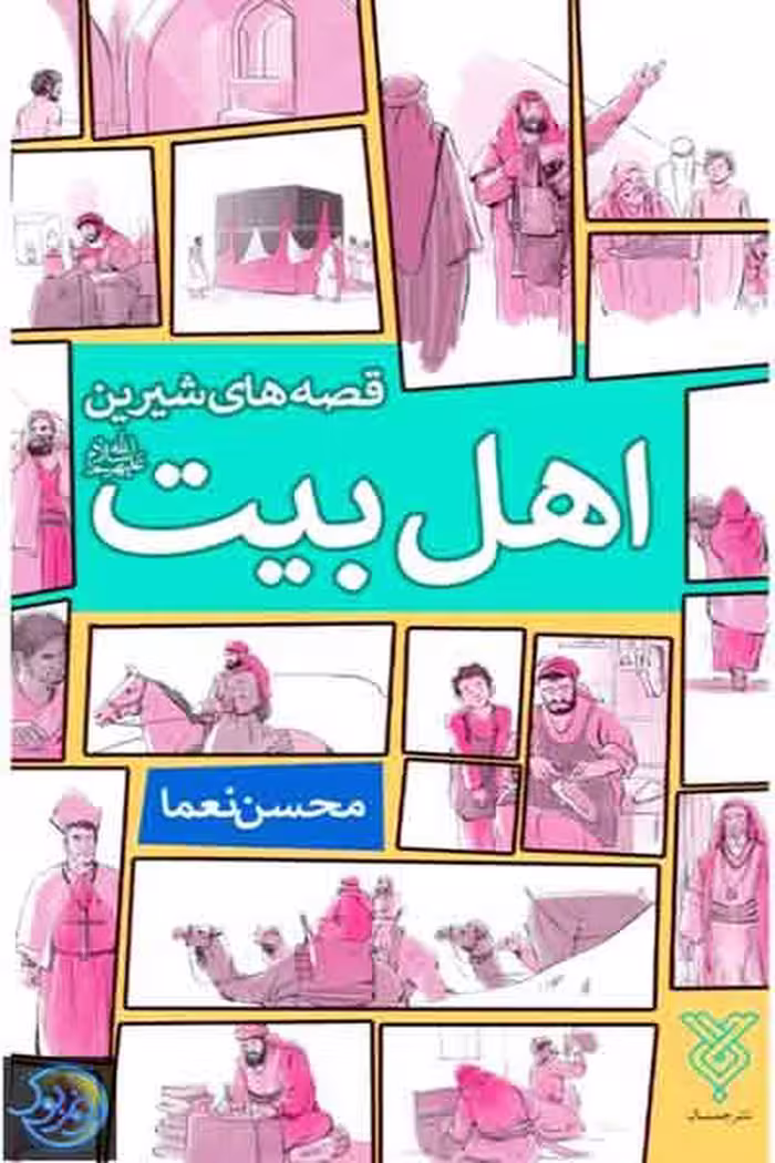 کتاب قصه های شیرین اهل بیت علیهم السلام، نوشته محسن نعما، نشر جمال