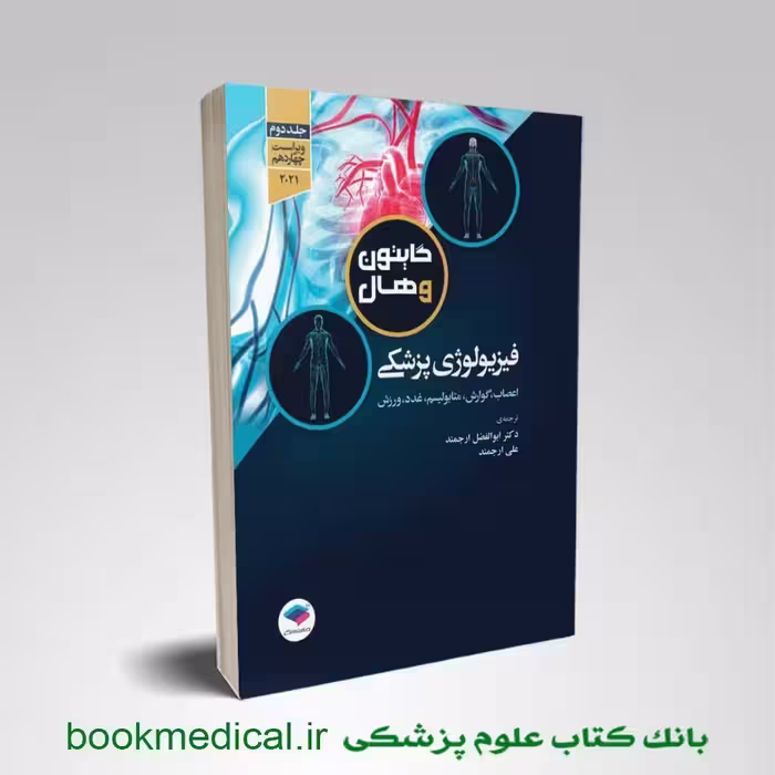 فیزیولوژی گایتون دکتر ارجمند جلد دوم