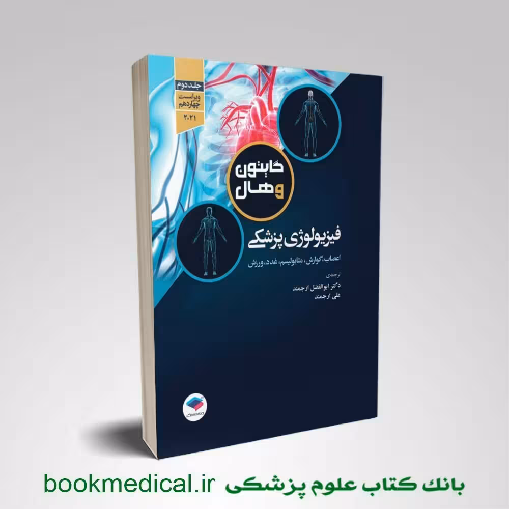 فیزیولوژی گایتون دکتر ارجمند جلد دوم