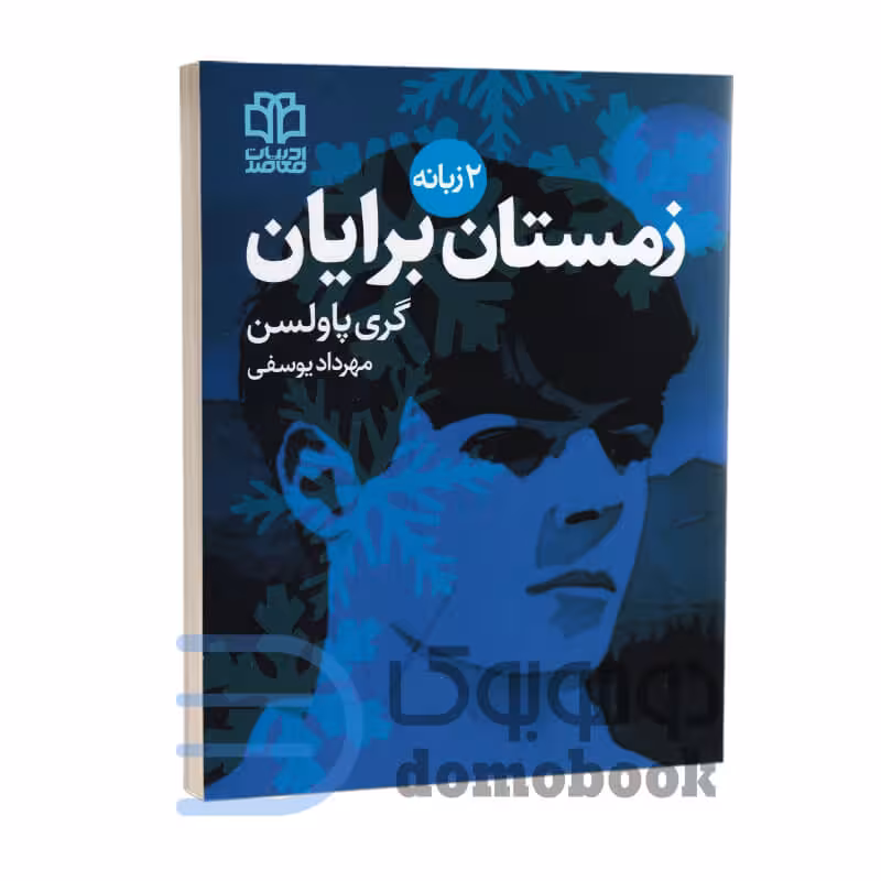 کتاب ماجراجویی های برایان (زمستان برایان) اثر گری پاولسن دو زبانه جلد سوم