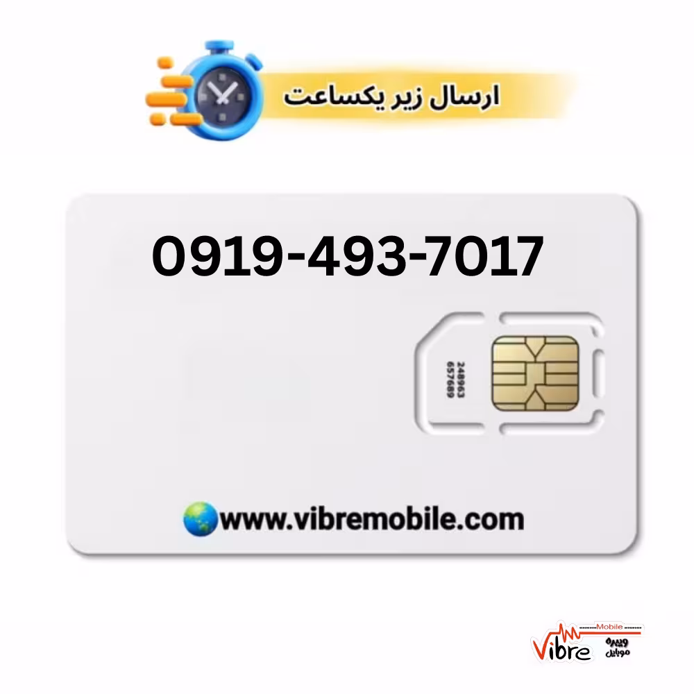 فروش سیم کارت با پیش شماره 0919
