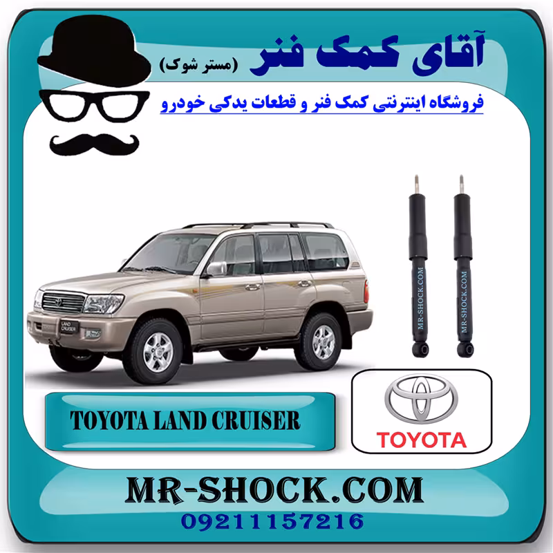 کمک فنر عقب تویوتا لندکروز اطاق 100 برند اصلی تویوتا جنیون با تضمین اصالت
