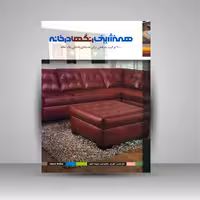 همنشینی رنگ ها در خانه: 1000 ترکیب حرفه ای برای فضای داخلی یک خانه