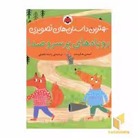 کتاب روباه پرسر و صدا (بهترین داستانهای تصویری) اثر ایمی هازبند نشر شهرقلم