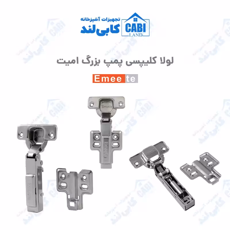 لولا آرام بند کلیپسی پمپ بزرگ امیت (Emeete) بسته 50 تایی