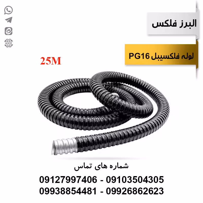 لوله فلکسیبل روکشدار سایز 16