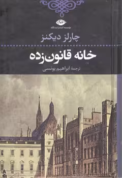 خانه قانون زده