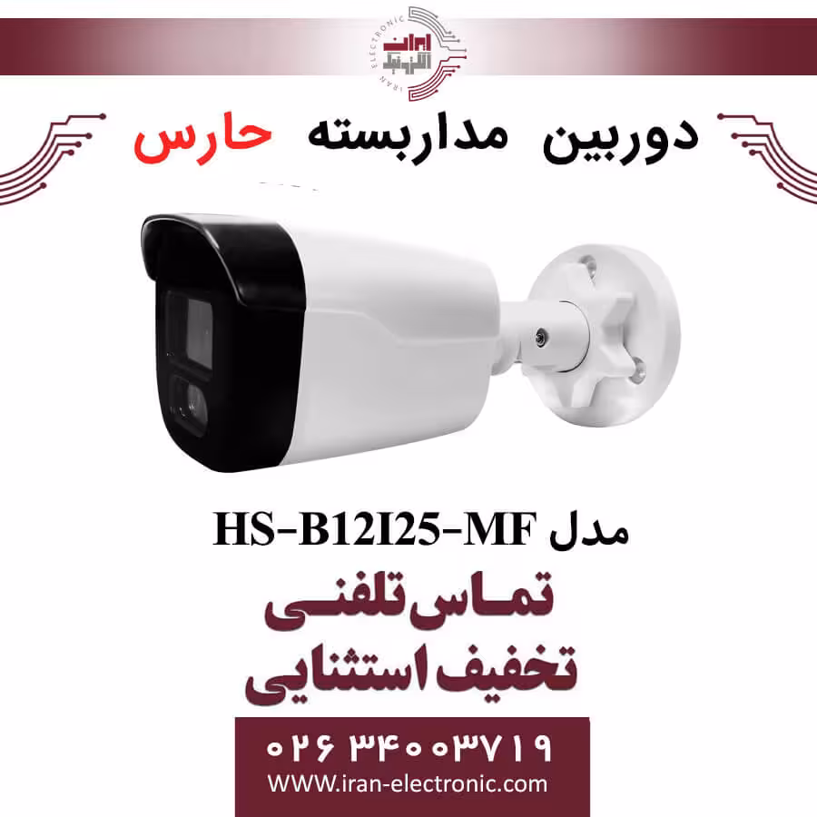 دوربین مداربسته آنالوگ حارس مدل HARES HS-B12I25-MF