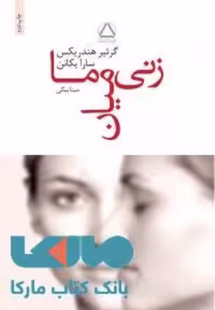 زنی میان ما نشر مجید