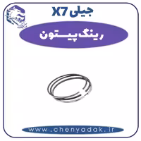 رینگ پیستون جیلی X7