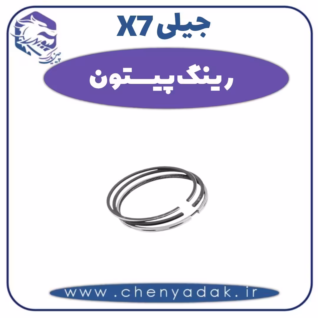رینگ پیستون جیلی X7