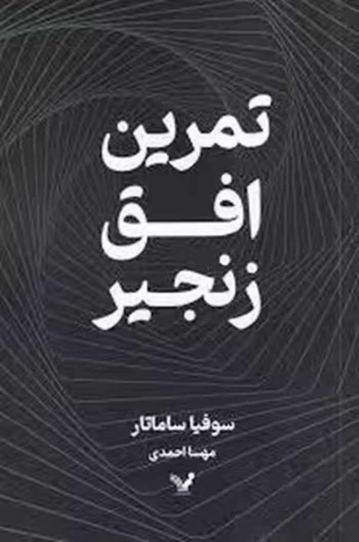 تمرین افق زنجیر | مرکز فرهنگی آبی