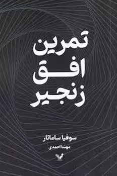 تمرین افق زنجیر | مرکز فرهنگی آبی